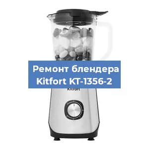 Замена двигателя на блендере Kitfort KT-1356-2 в Ижевске